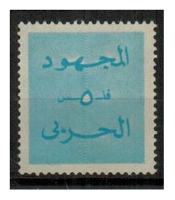 BAHRAIN - 1973 5f blue WAR EFFORT tax stamp unmounted mint.  SG T192.